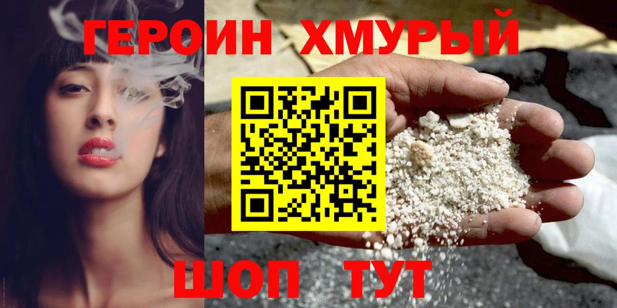 Волгодонск  ГЕРОИН  Вход с VPN  ГЕРОИН хмурый 